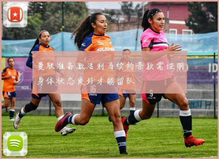 曼联准备激活利马续约条款需证明身体状态良好才能留队