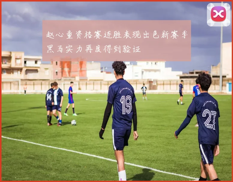 赵心童资格赛连胜表现出色新赛季黑马实力再度得到验证