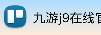 九游j9在线官网 Logo